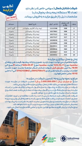 مزایده نیمهیدک یخچالدار