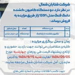 مزایده فروش دو دستگاه کامیون کشنده دانگ فنگ مدل ۱۳۹۱ – شرکت شتابان شمال
