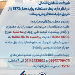 مزایده فروش خودروی پراید مدل ۱۳۷۲ توسط شرکت شتابان شمال