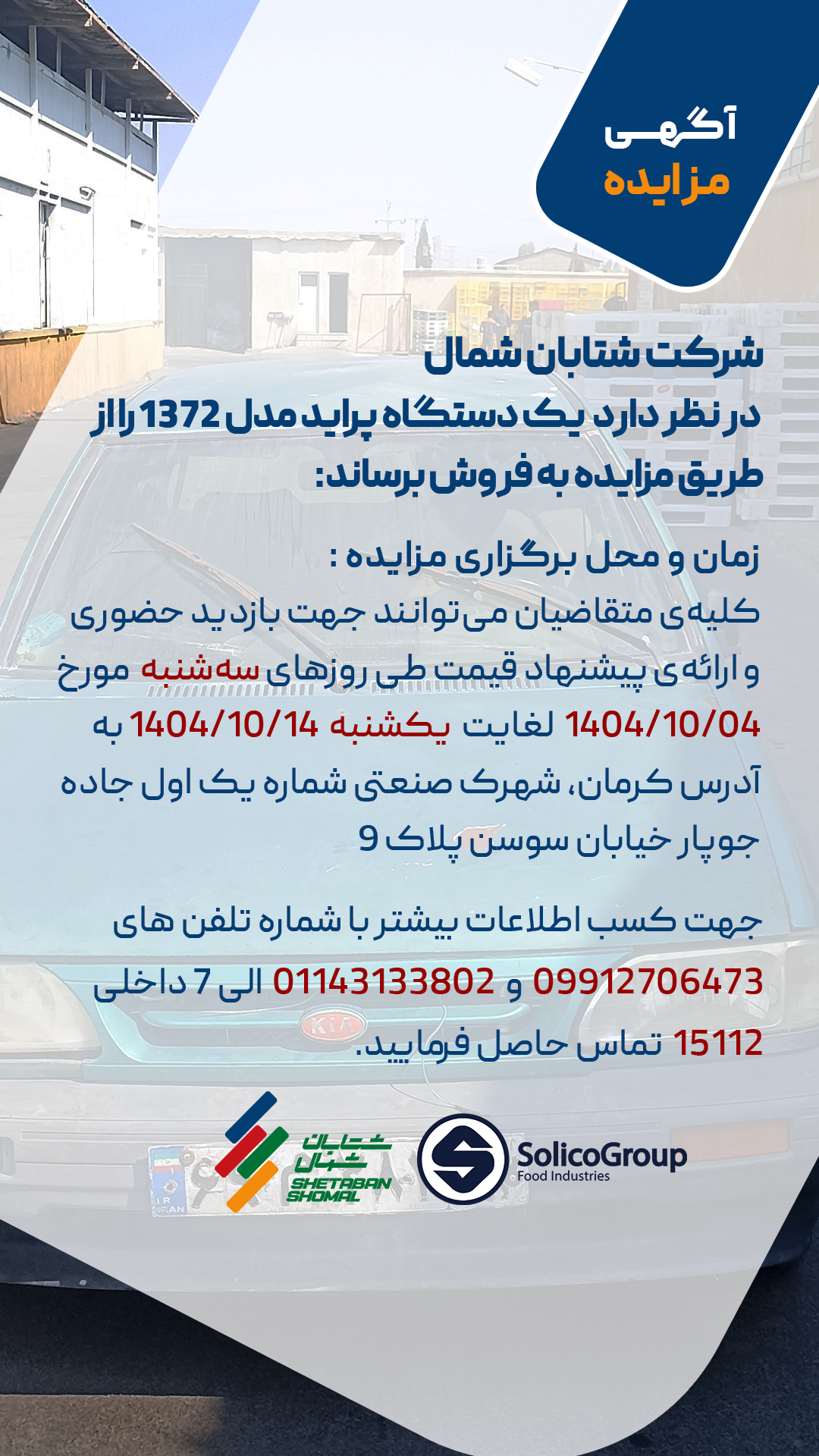 مزایده فروش خودروی پراید مدل ۱۳۷۲ توسط شرکت شتابان شمال