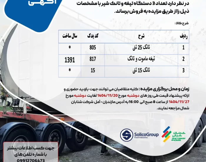 آگهی مزایده فروش تیغه و تانک شیر صنعتی توسط شرکت شتابان شمال