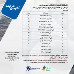 آگهی مزایده فروش لاستیک و رینگ خودروهای سنگین شتابان شمال