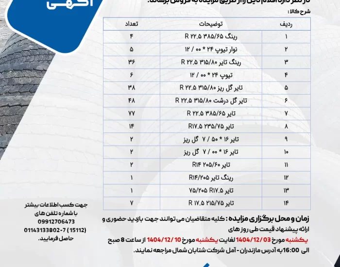 آگهی مزایده فروش لاستیک و رینگ خودروهای سنگین شتابان شمال