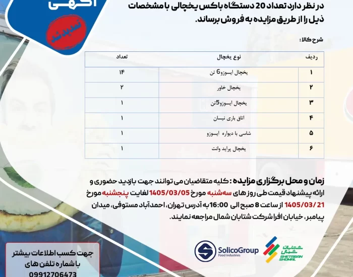 تمدید مزایده فروش باکس یخچالی و اتاق حمل سردخانه‌ای شرکت شتابان شمال – خرداد ۱۴۰۵