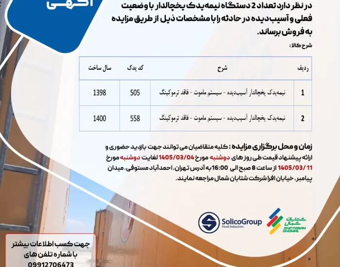 آگهی مزایده فروش نیمه یدک یخچالدار سیستم ماموت توسط شرکت شتابان شمال