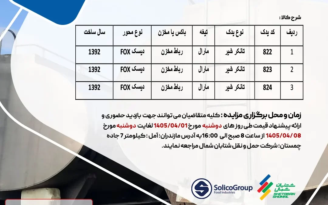 مزایده فروش سه دستگاه تیغه و تانک شیر مارال مدل 1392 شرکت شتابان شمال