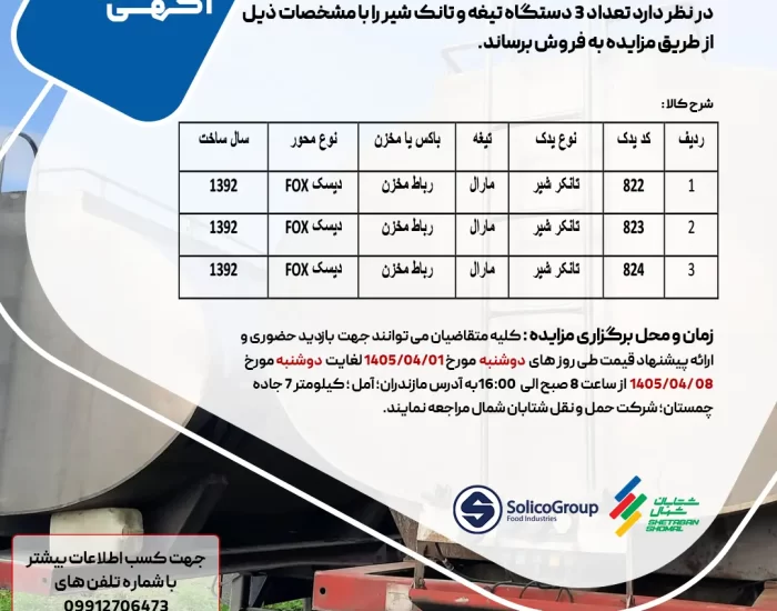 مزایده فروش سه دستگاه تیغه و تانک شیر مارال مدل 1392 شرکت شتابان شمال