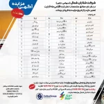 مزایده فروش قطعات قابل تعمیر خودروهای سنگین و نیمه سنگین شرکت شتابان شمال تیر 1405