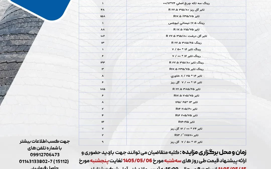 مزایده فروش انواع تایر و رینگ مستعمل خودروهای سنگین، نیمهسنگین و سبک شرکت شتابان شمال مرداد ۱۴۰۵