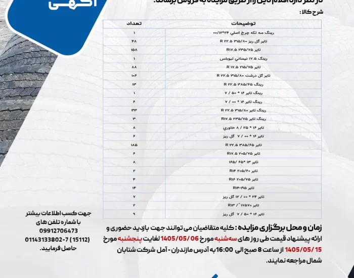 مزایده فروش انواع تایر و رینگ مستعمل خودروهای سنگین، نیمهسنگین و سبک شرکت شتابان شمال مرداد ۱۴۰۵