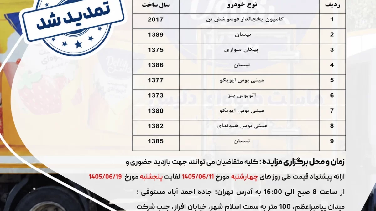 مزایده فروش ۹ دستگاه خودرو و مینیبوس مستعمل شامل کامیون یخچالدار، نیسان و مینیبوس توسط شرکت شتابان شمال