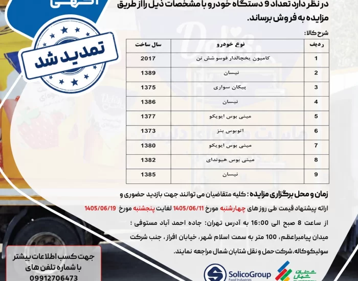 مزایده فروش ۹ دستگاه خودرو و مینی‌بوس مستعمل شامل کامیون یخچالدار، نیسان و مینی‌بوس توسط شرکت شتابان شمال