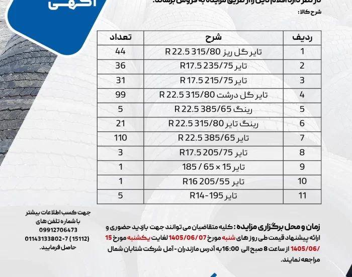مزایده فروش انواع لاستیک و رینگ خودروهای سنگین و نیمه‌سنگین شرکت شتابان شمال شهریور ۱۴۰۵
